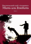 Убить или Влюбить. Книга 2