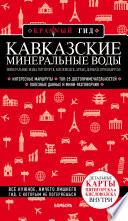 Кавказские Минеральные Воды: Минеральные воды, Пятигорск, Кисловодск, Архыз, Домбай, Приэльбрусье