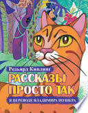 Рассказы просто так (сборник)