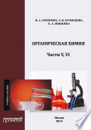 Органическая химия. Части V, VI