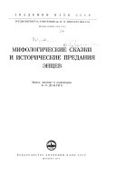 Мифологические сказки и исторические предания энцев