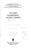 Русские волшебные сказки Сибири