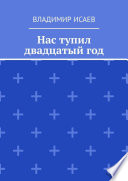 Нас тупил двадцатый год