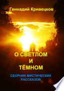 О светлом и тёмном. Сборник мистических рассказов