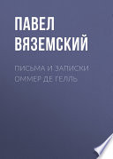 Письма и записки Оммер де Гелль