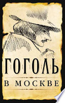 Гоголь в Москве (сборник)