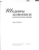 Шедевры живописи в царскосельском собрании