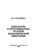 Идеология и программатика русской монархической эмиграции