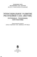 Этносоциальное развитие Республики Саха (Якутия)