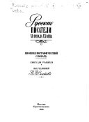 Русские писатели XI-начала ХХ века