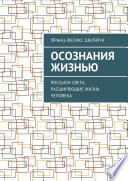 Осознания жизнью. Россыпи света, расширяющие жизнь человека