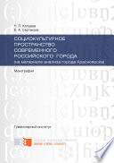 Социокультурное пространство современного российского города (на материале анализа города Красноярска)