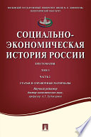 Социально-экономическая история России. Хрестоматия. Том. 3. Часть 2. Статьи и справочные материалы