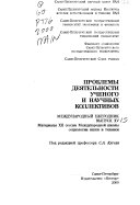 Проблемы деятельности ученого и научных коллективов