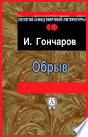 Обрыв