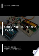 Arduino: Начало пути