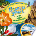 Планета Земля