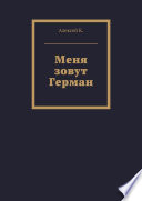 Меня зовут Герман