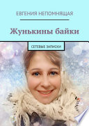 Жунькины байки. Сетевые записки