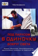 Под парусом в одиночку вокруг света. Первое одиночное, безостановочное, кругосветное плавание на парусной яхте