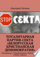 Тоталитарная партия-секта «Белорусская христианская демонократия». Компромат. Разоблачение. Обличение. Стоп, секта!