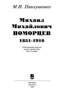 Михаил Михайлович Поморцев