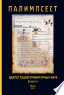 Палимпсест: Диалог социогуманитарных наук. Сборник научных трудов. Выпуск 2