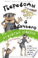 Переводы с собачьего, или Этология собаки в картинках