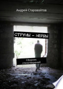 Струны – нервы. Сборник стихотворений