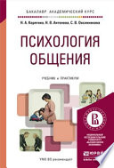 Психология общения. Учебник и практикум для академического бакалавриата