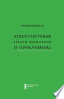 Этнокультурные стили мышления и образование