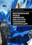 Воспоминания между миражами, или По пути сохранения цивилизаций