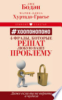 #Хоопонопоно. 4 фразы, которые решат любую вашу проблему, даже если вы не верите в чудеса