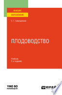 Плодоводство 3-е изд. Учебник для вузов