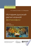 История русской религиозной философии 2-е изд., испр. и доп. Учебник для вузов