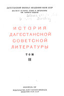 История дагестанской советской литературы