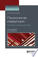 Психология коррупции. Утопия и антиутопия 2-е изд. Монография