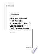 Сторона защиты и ее функция в судебных стадиях судебного судопроизводства