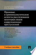 Правовые и криминалистические аспекты расследования некоторых видов коррупционных преступлений. Учебное пособие