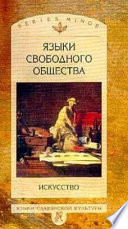 Языки свободного общества: Искусство