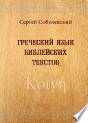 Греческий язык библейских текстов. Κοινή