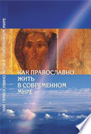 Как православно жить в современном мире. Послание Вифлеемского Собора с комментариями