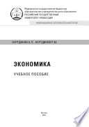 Экономика. Учебное пособие