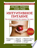 Интуитивное питание. Новый революционный подход к питанию. Без ограничений, без правил, без диет