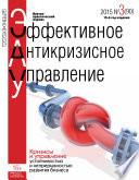 Эффективное антикризисное управление No 3 (90) 2015