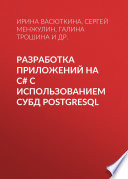 Разработка приложений на C# с использованием СУБД PostgreSQL