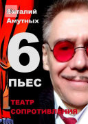 Театр сопротивления. 6 пьес