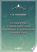 О задачах социалистов в борьбе с голодом в России