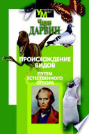 Происхождение видов путем естественного отбора