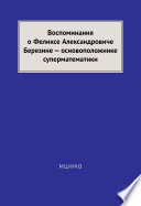 Воспоминания о Феликсе Александровиче Березине – основоположнике суперматематики